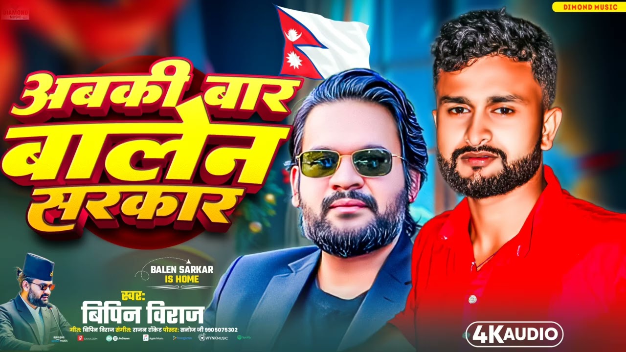 अबकी बार बालेन सरकार || Abaki Bar Balen Sarkar | 