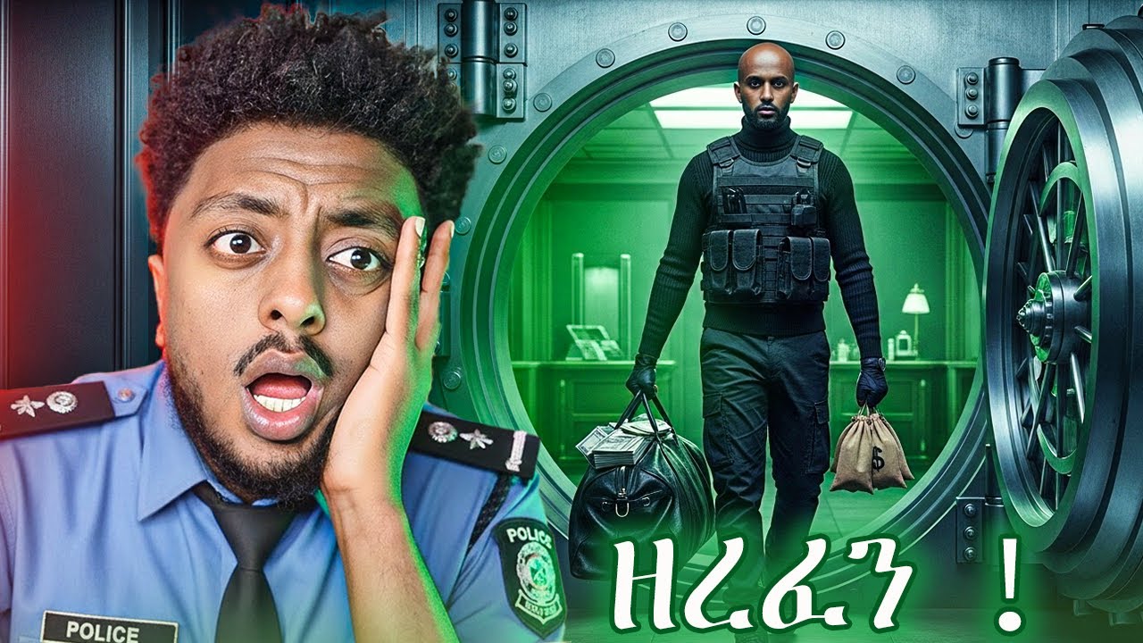 ባዶ አደረገው ካዝናውን  ❗️  ድንቅ  እውነተኛ ታሪክ