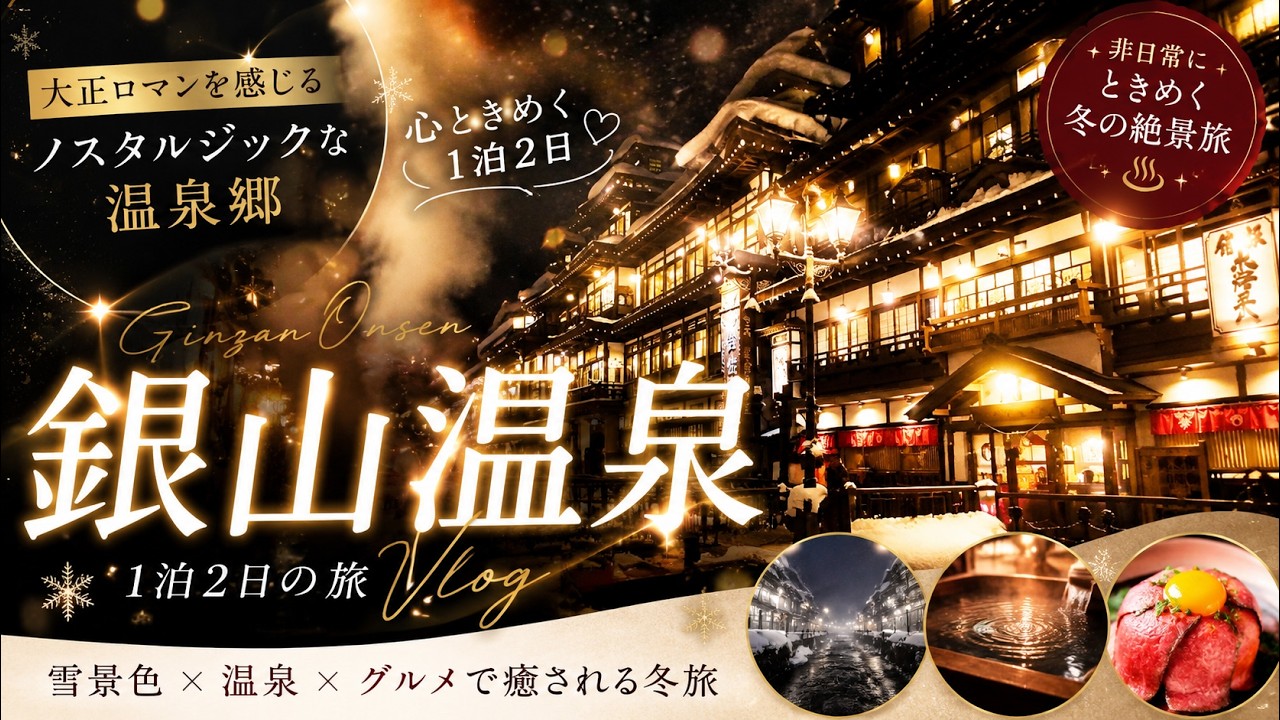 [vlog]銀山温泉❄️ | 温泉街 | レトロな街並み | 温泉宿 | 雪景色 | 東北 | 温泉旅行 | 山形