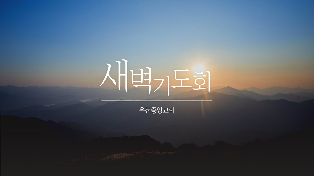 26년 2월 25일(수) 새벽기도회