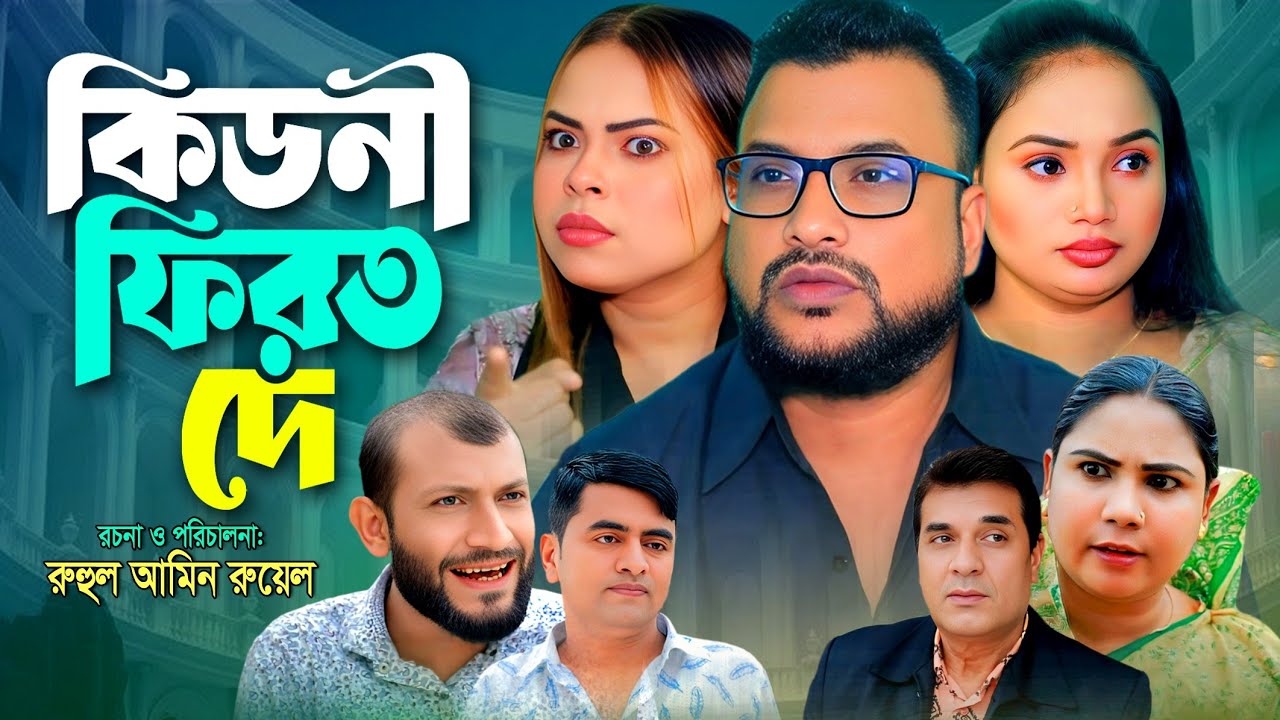 SYLHETI NATOK | কিডনী ফিরত দে | TERA MIAH NEW NATOK | BANGLA NATOK