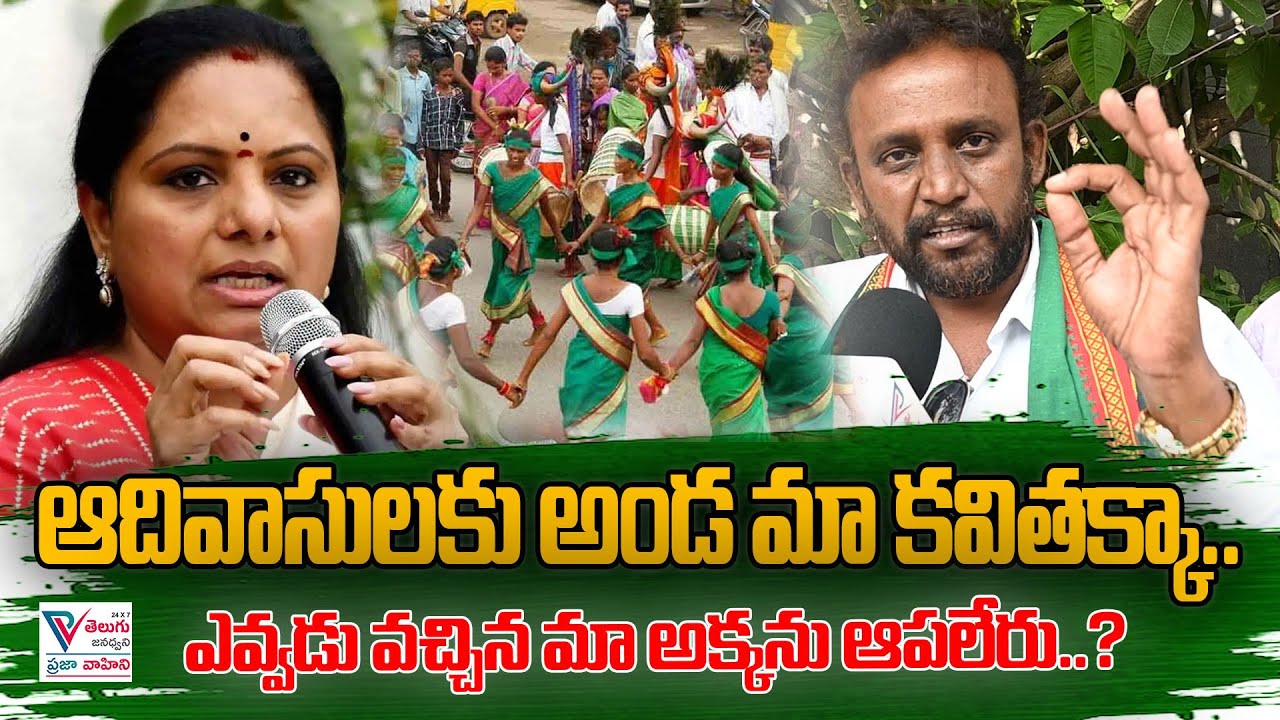 ఆదివాసులకు అండ మా కవితక్కా..! ఎవ్వడు వచ్చిన మా అక్కను ఆపలేరు | 