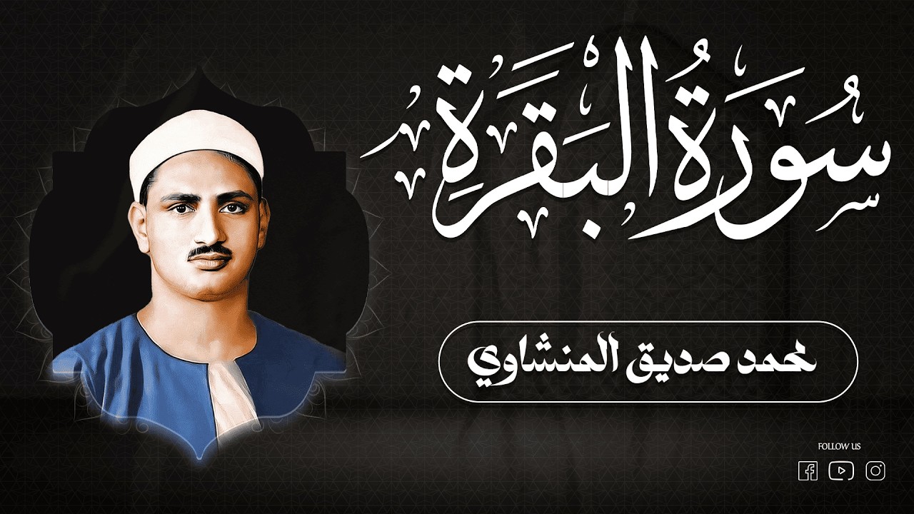 أروع ما جود الشيخ المنشاوي | سورة البقرة كاملة | استمع بنية الرزق والبركة