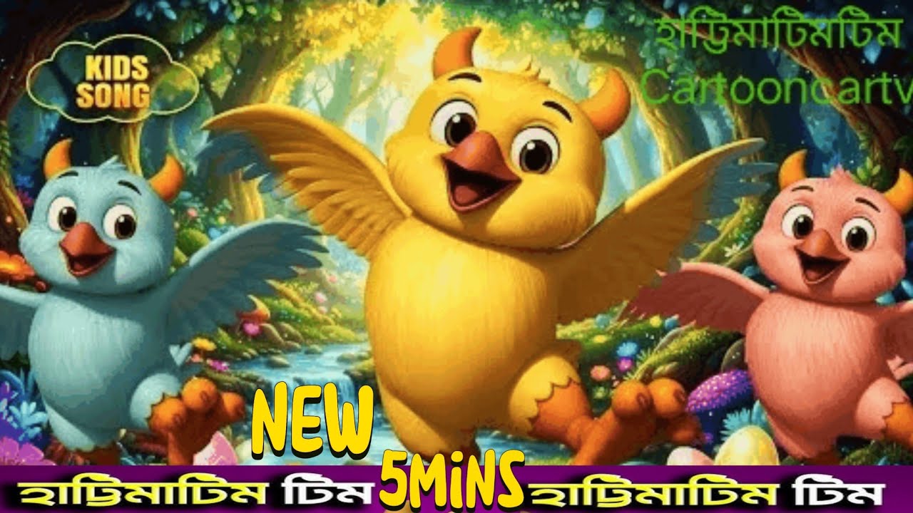 হাট্টিমাটিম টিম - Hattimatim Tim and more | Bengali Rhymes Collection | Bengali বাংলা ছড়া Rhymes
