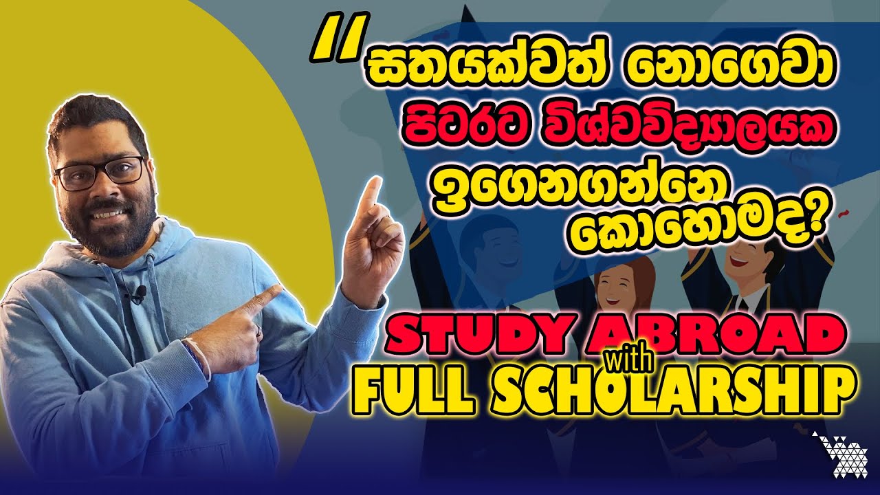සතයක්වත් නොගෙවා පිටරට විශ්වවිද්‍යාලයක ඉගෙනගන්න හැටි | Study Abroad with Full Scholarship 🎓