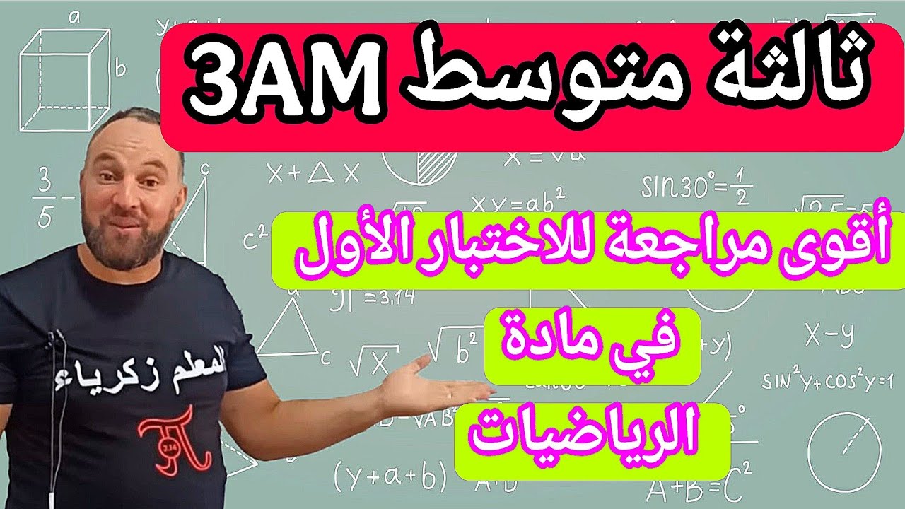 الاختبار الأول في مادة الرياضيات ثالثة متوسط مقترح بقوة 20/20 