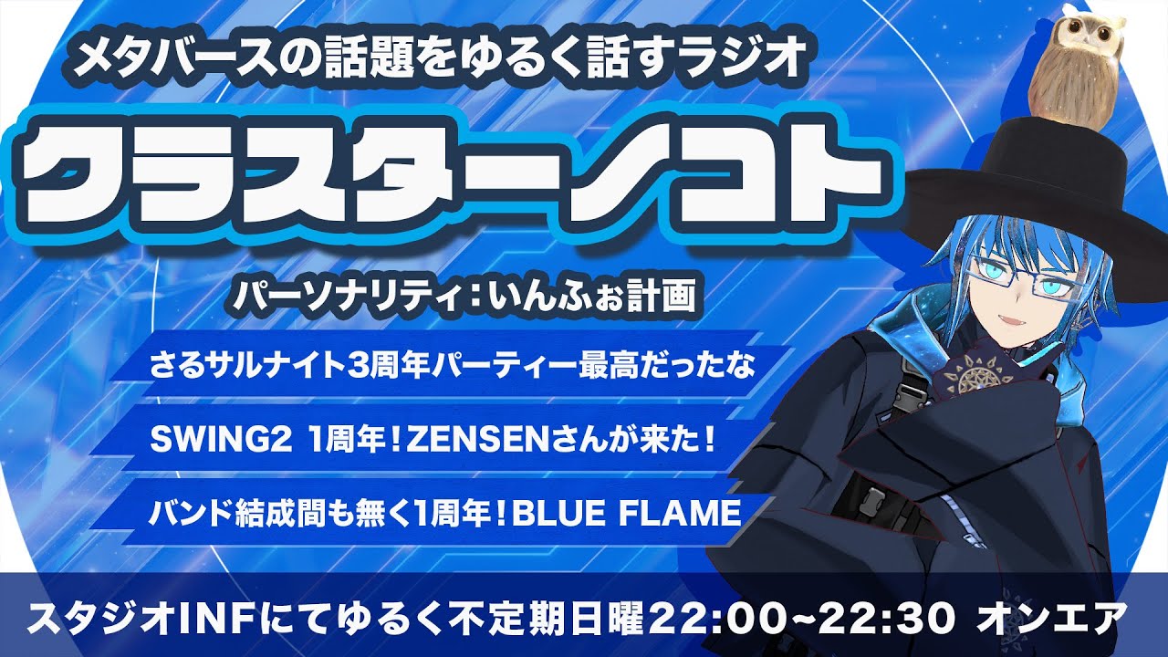 クラスターノコト#01 〜メタバースの話題をゆるく話すラジオ〜【星野うぇあ/さるサルナイト/SWING SWING/おはよう真夜中 BLUE FLAME】