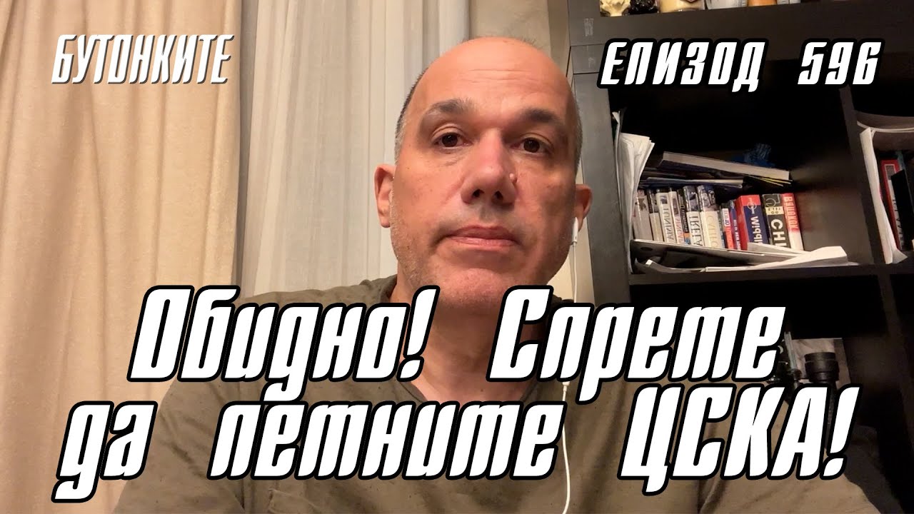 БУТОНКИТЕ: Обидно! Спрете да петните ЦСКА!