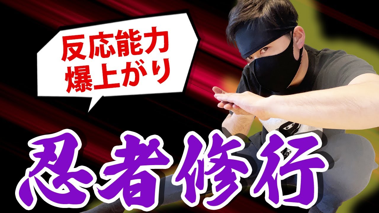 【子どもが勝手にできる】忍者修行