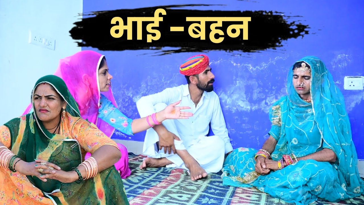 भाई - बहन ~ बदमाश भाभी मारवाड़ी कॉमेडी इंदू कॉमेडी,मेगजी vagtesh comedy Rajasthani Bhai -Bahan