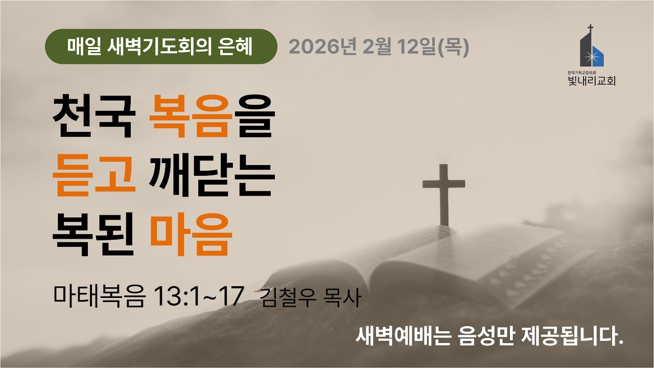 2026-02-12(목) 새벽기도회 l 마태복음 13:1~17 l 김철우 목사