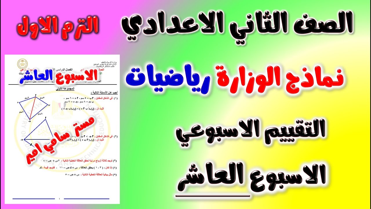 حل نماذج الوزارة التقييم الاسبوعي الاسبوع العاشر رياضيات الصف الثاني الاعدادي  | تقييم تانيه اعدادي
