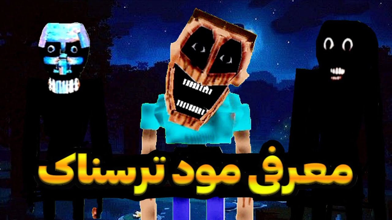 معرفی 10 مود ترسناک ماینکرافت اندروید | Minecraft | mod