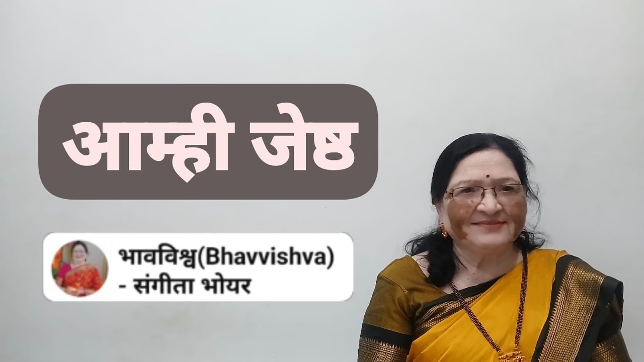 आम्ही जेष्ठ