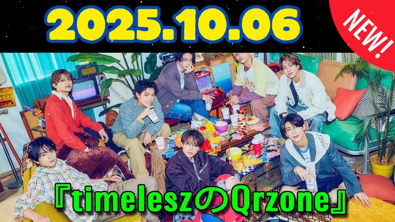 timeleszのQrzone 2025年10月06日.橋本将生 くん,猪俣周杜 くん,篠塚大輝 くん