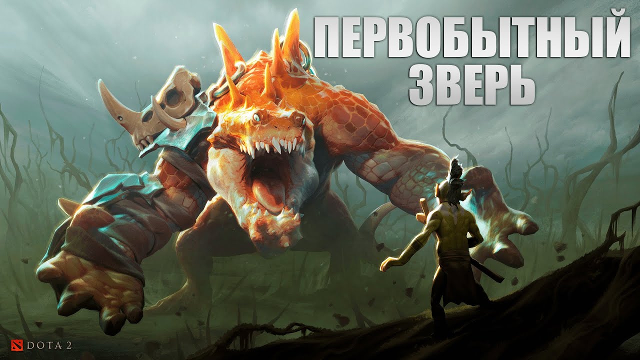 ПЕРВОБЫТНЫЙ ЗВЕРЬ В DOTA 2 ► СТРИМ