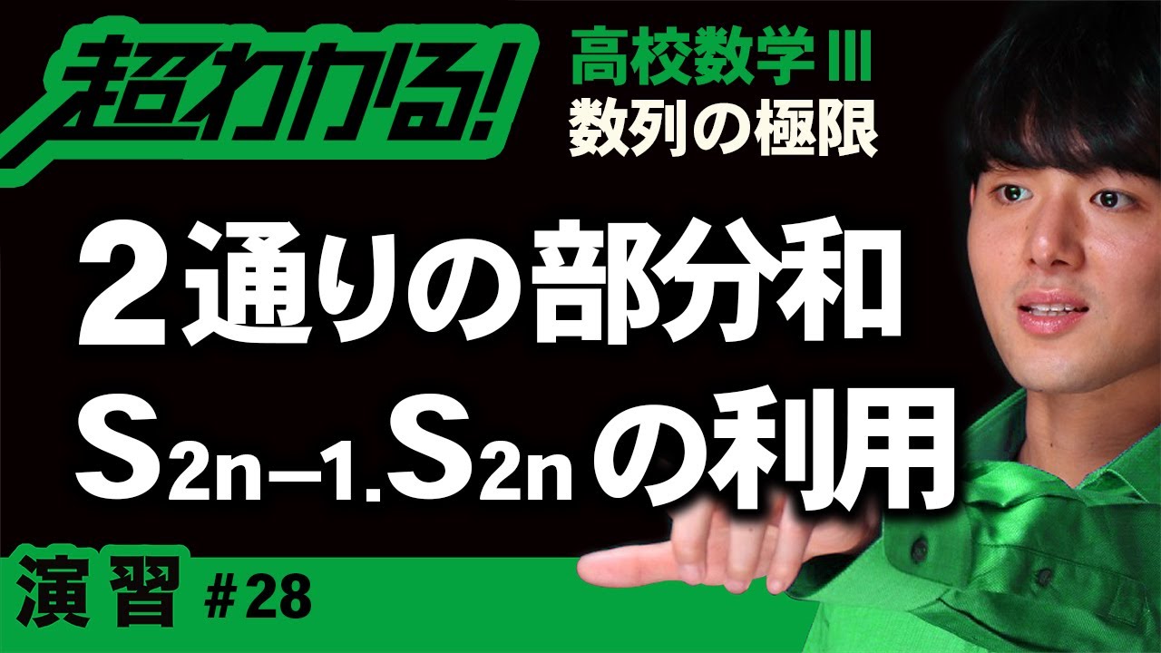 ２通りの部分和の利用【高校数学】数列の極限＃２８