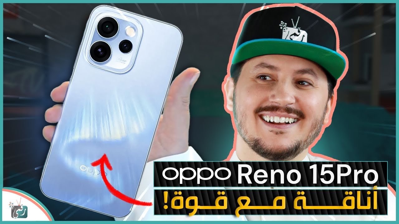 أوبو رينو 15 برو 🔥 مراجعة شاملة للمواصفات والسعر وأقوى مميزات Oppo Reno 15 Pro