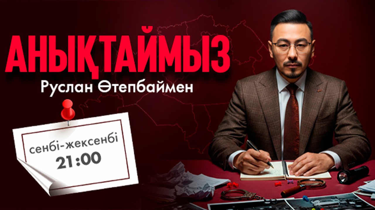 «Анықтаймыз. Руслан Өтепбаймен». Тұсаукесер
