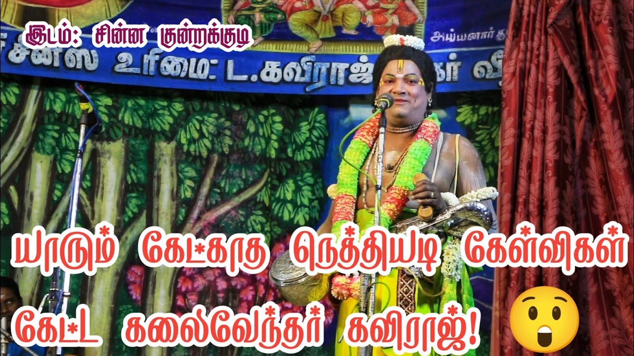 யாரும் கேட்காத நெத்தியடி கேள்விகள் கேட்ட கலைவேந்தர் கவிராஜ்! 😲