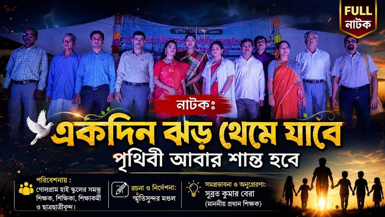 সামাজিক শিক্ষামূলক নাটক | পৃথিবী আবার শান্ত হবে | পরিবেশনায় শিক্ষক শিক্ষিকা ছাত্রছাত্রীবৃন্দ |