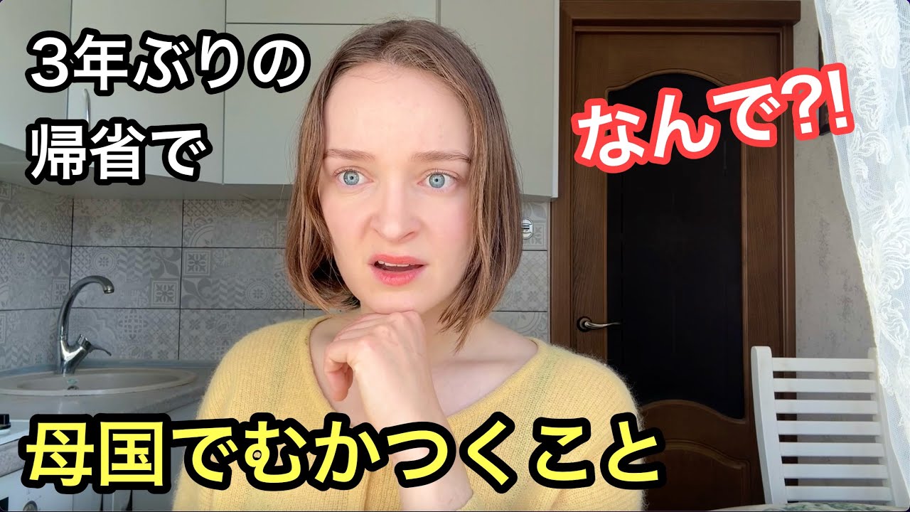 3年ぶりの母国でムカつくこと