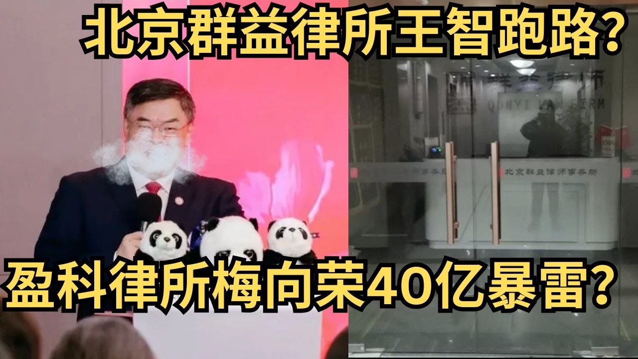 盈科律所创始人梅向荣40亿担保暴雷？群益律所王智捐款9亿跑路？
