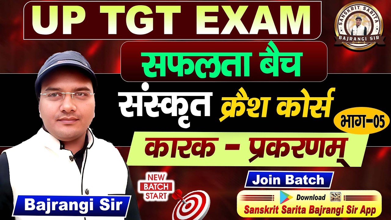 कारक प्रकरणम् | UP TGT संस्कृत Crash Course | सफलता बैच | Bajrangi Sir | Complete Concept + PYQs #05