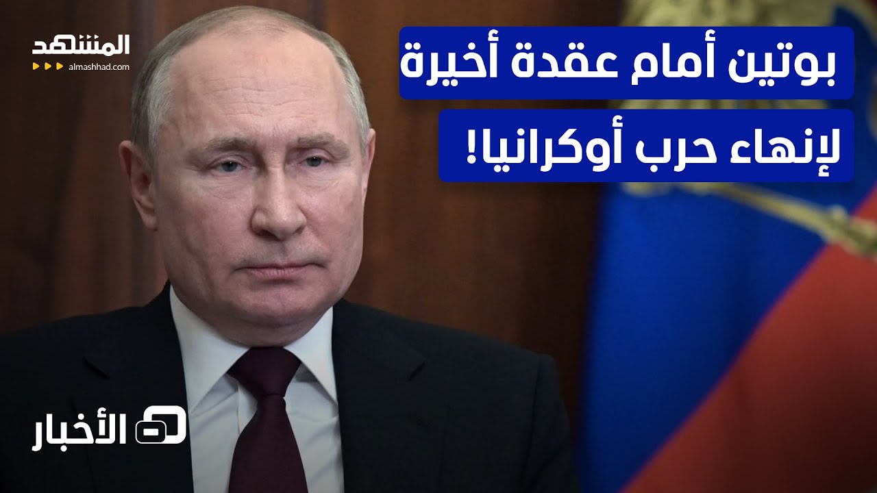 عقدة واحدة تفصل كييف وموسكو عن إنهاء الحرب!  - نشرة اليوم