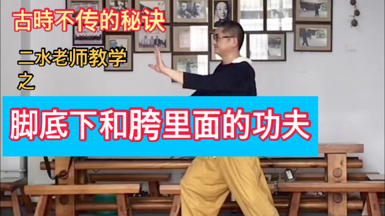 太極拳-脚底下和胯里面的功夫-二水老师