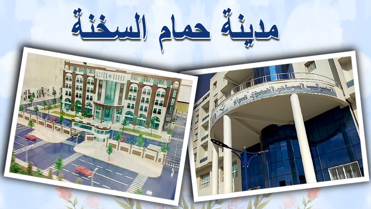هكذا هي مدينة حمام السخنة