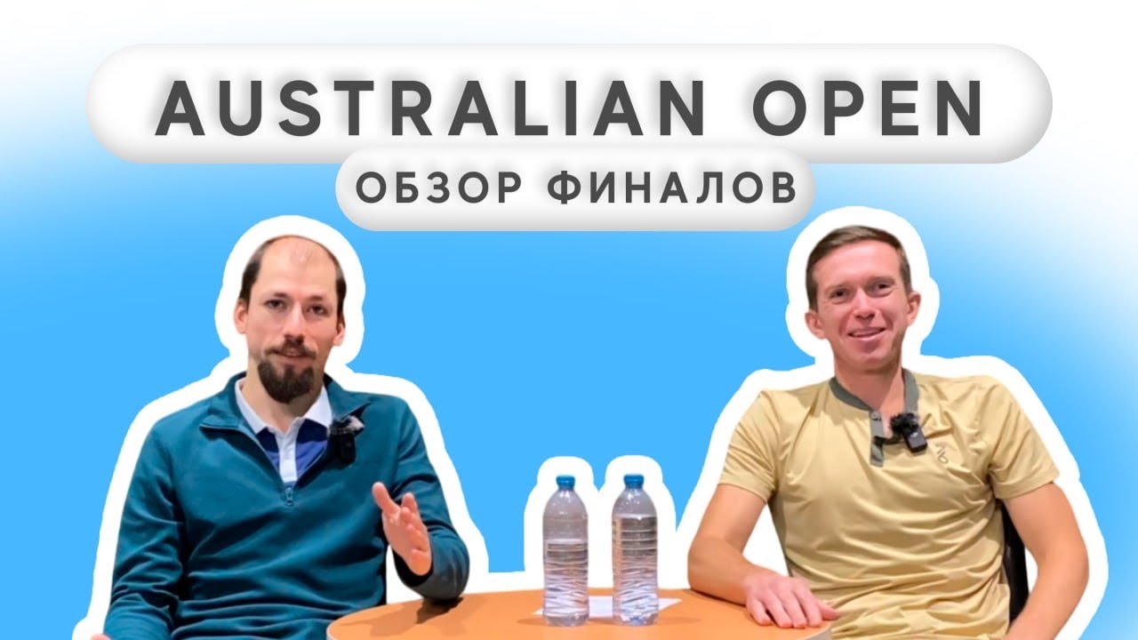 Обзор финалов AO 2025 с Александром Фандеевым