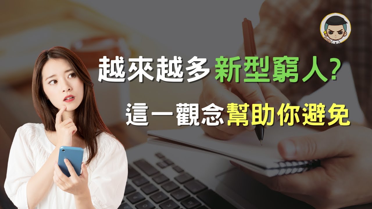 最近兩年來出現了新型窮人｜學會這一觀念幫助你脫離新型窮人｜法蘭克的致富卷軸