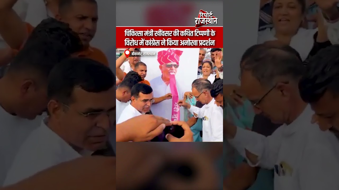 बीकानेर | चिकित्सा मंत्री की कथित टिप्पणी पर कांग्रेस का अनोखा विरोध प्रदर्शन | Report Rajasthan