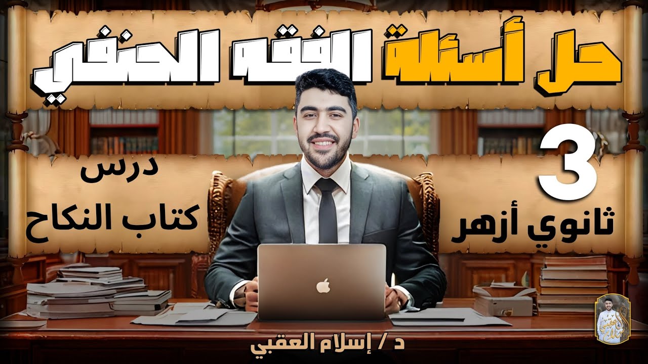 حل أسئلة كتاب النكاح الفقه الحنفي الصف الثالث الثانوي الأزهري الثانوية الأزهرية | دكتور إسلام العقبي
