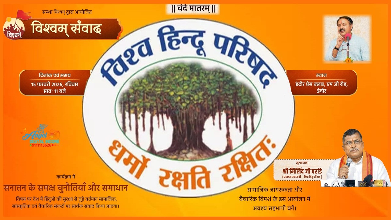Live :-  विश्वम् संवाद   आयोजक :-  संस्था विश्वम्, इंदौर    15-02-2026  | indore |