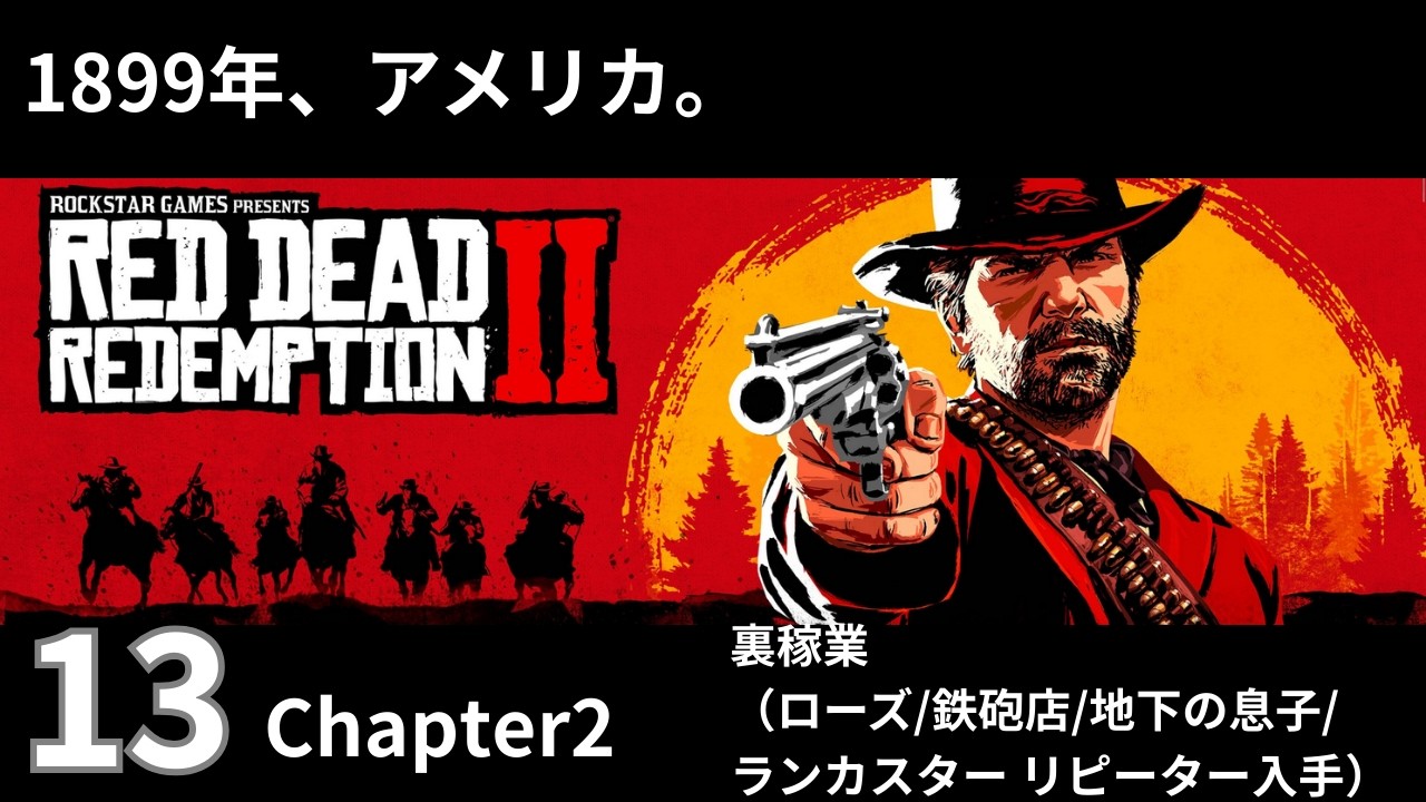 13【Red Dead Redemption 2 / レッドデッドリデンプション2】chapter2