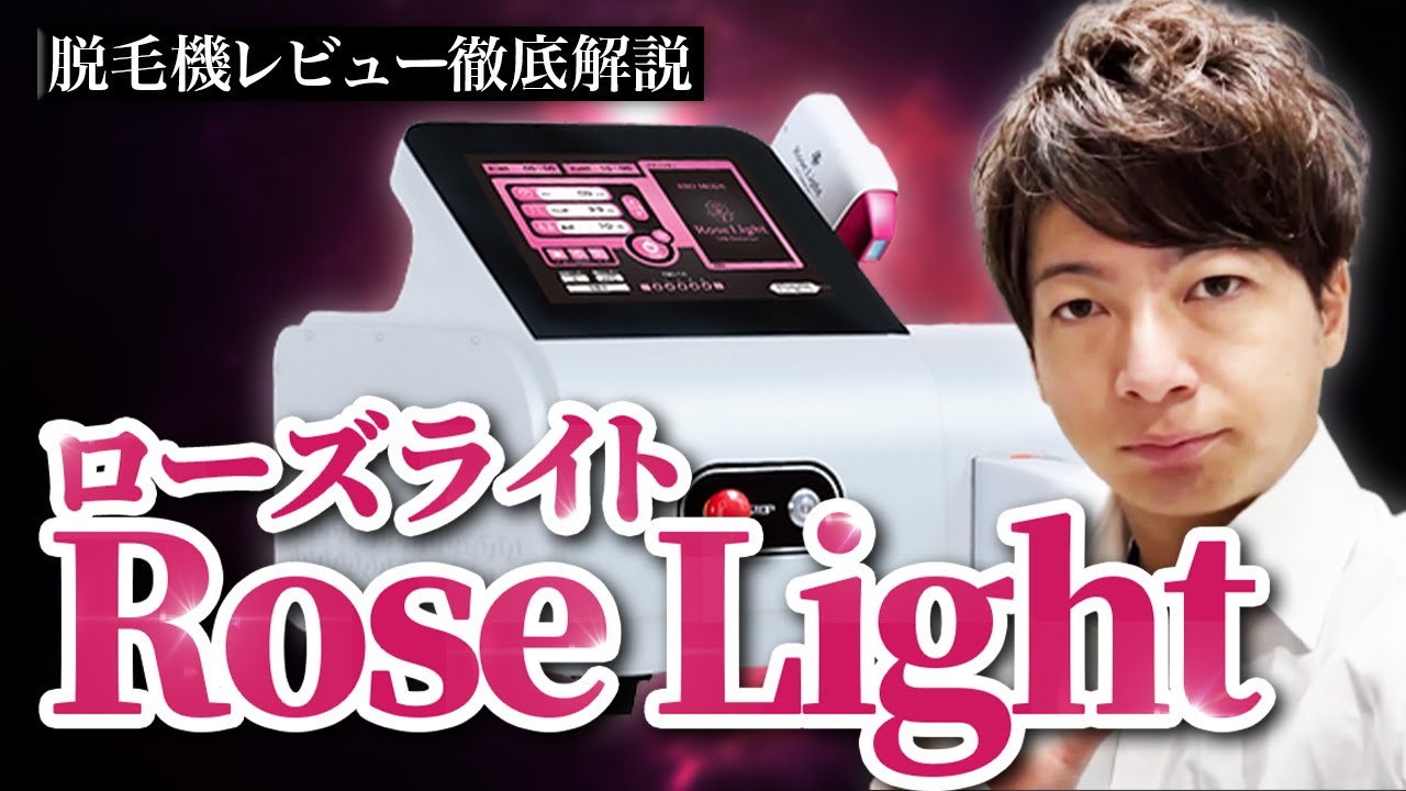 【業務用脱毛器】&rdquo;Rose Light(ローズライト)&rdquo;徹底解説【脱毛サロン開業】