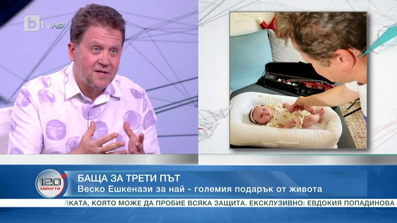 Веско Ешкенази: Не искам да правя грешката да не виждам детето ми как расте | „120 минути“