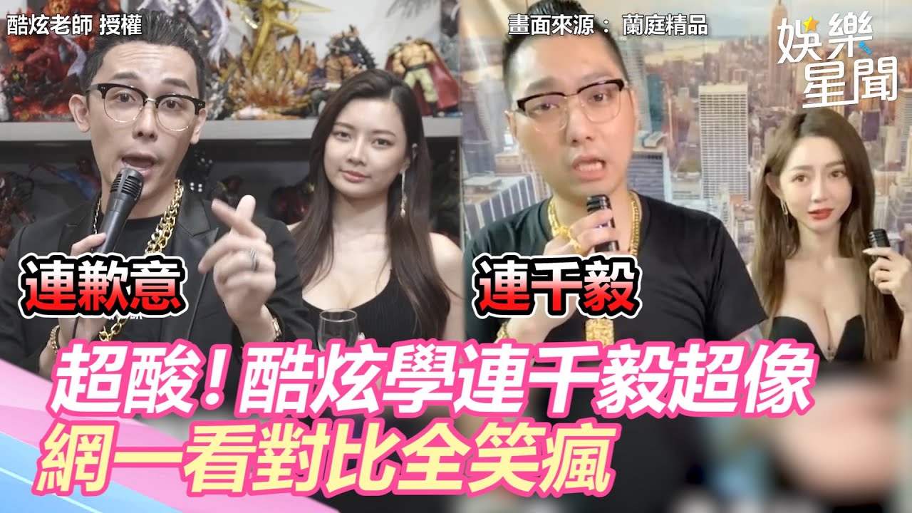 超酸！酷炫學連千毅神韻超像　網一看對比全笑瘋｜@setn