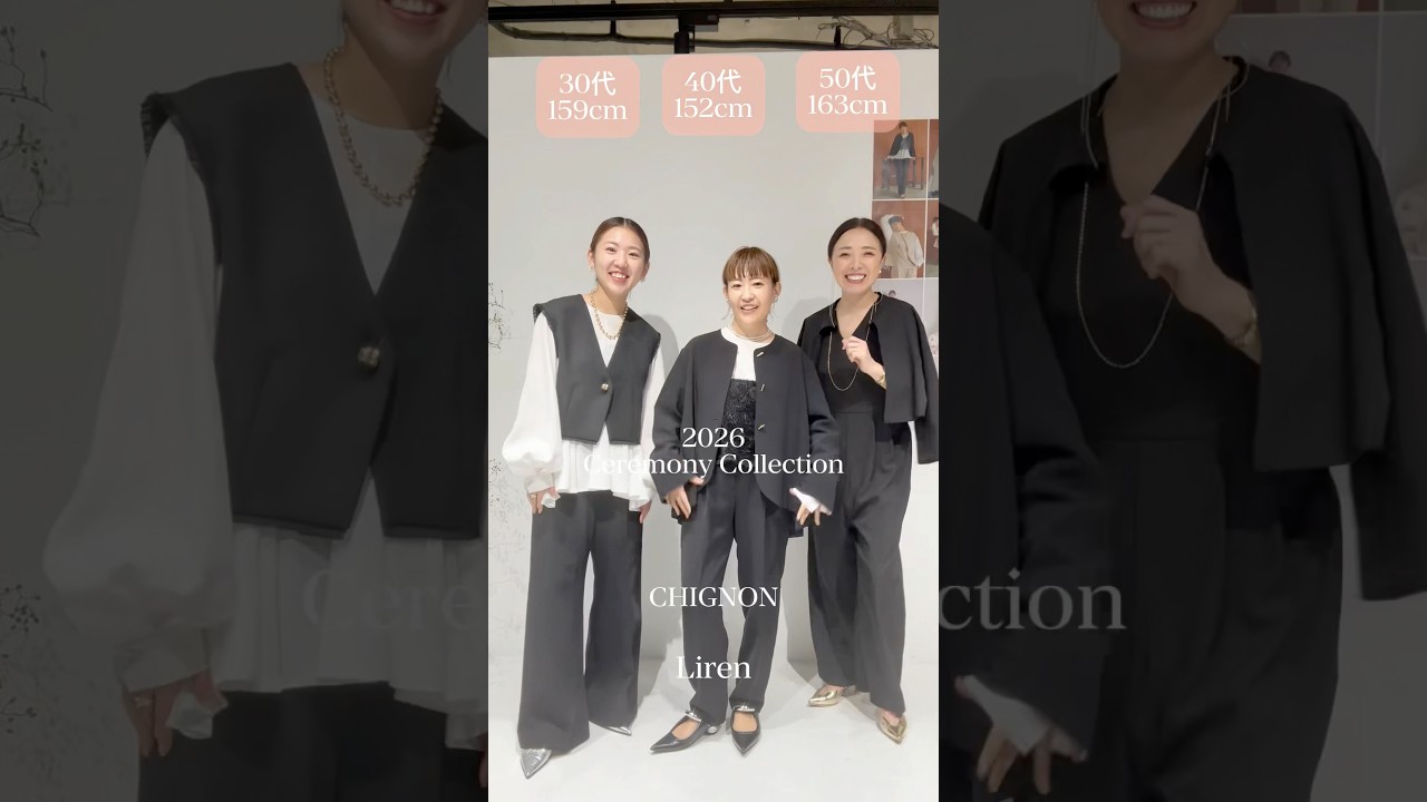 CHIGNON2026ceremony collection✨✨年代別コーデ✨✨卒園、卒業式🎓は少し遊び心加えたブラックコーデ。