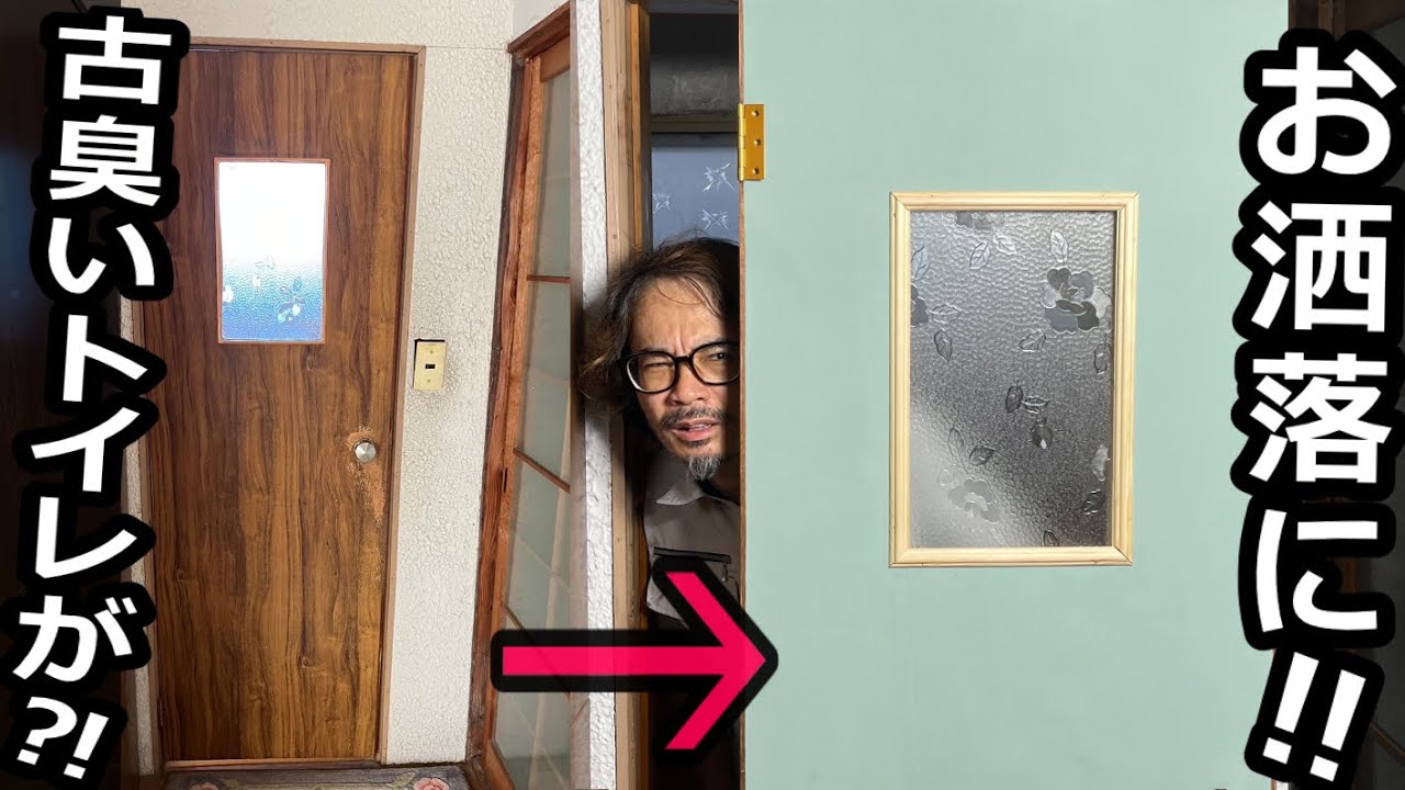 【コスパ重視】古臭いトイレをDIYで見栄え良く！【田舎暮らし】