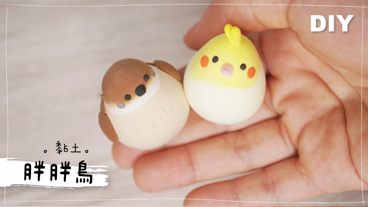 輕黏土 DIY【胖胖鳥】胖到飛不起來鳥！Clay Tutorial Chubby Birds