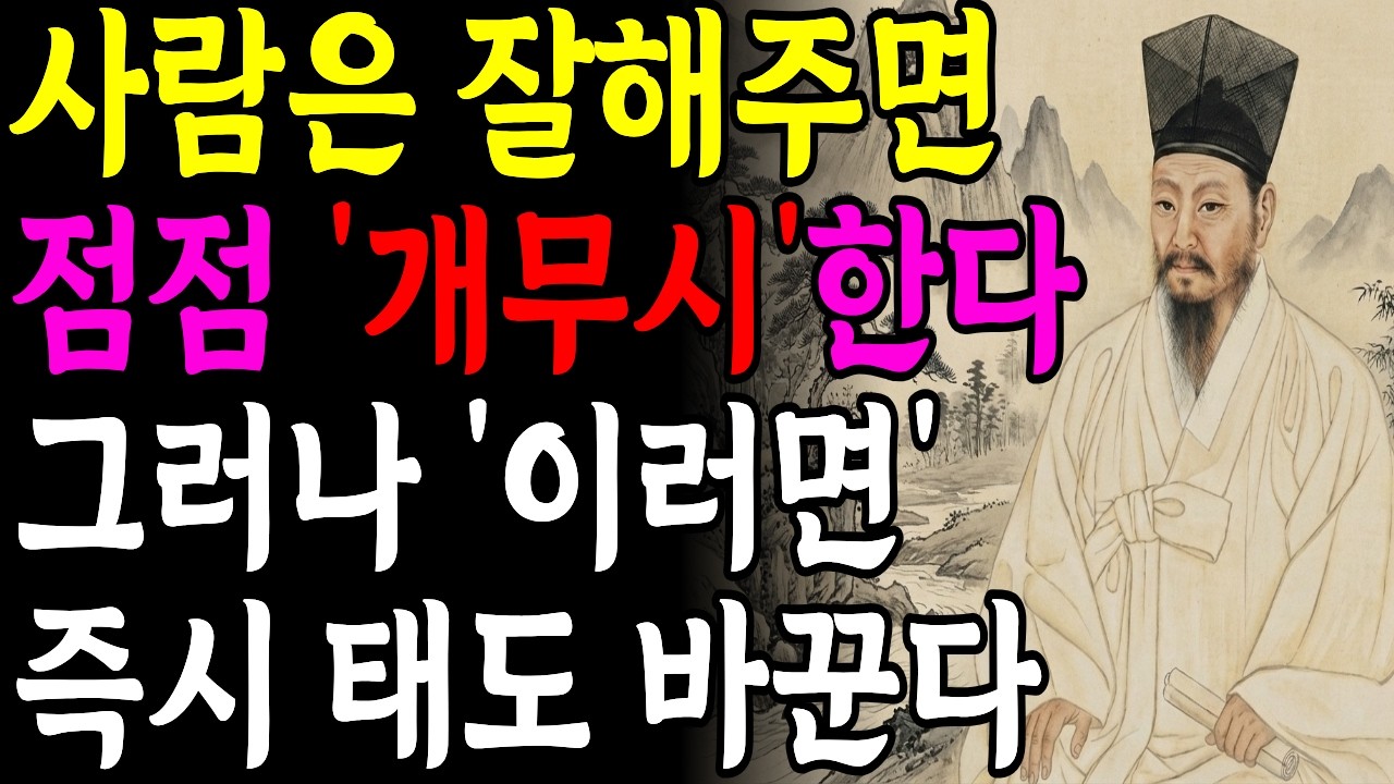 사람은 잘해주면 점점 개무시한다 그러나 이 행동하면 즉시로 태도 바꾼다 | 정약용 명언 | 인생철학 | 인간관계 | 인생명언 | 오디오북