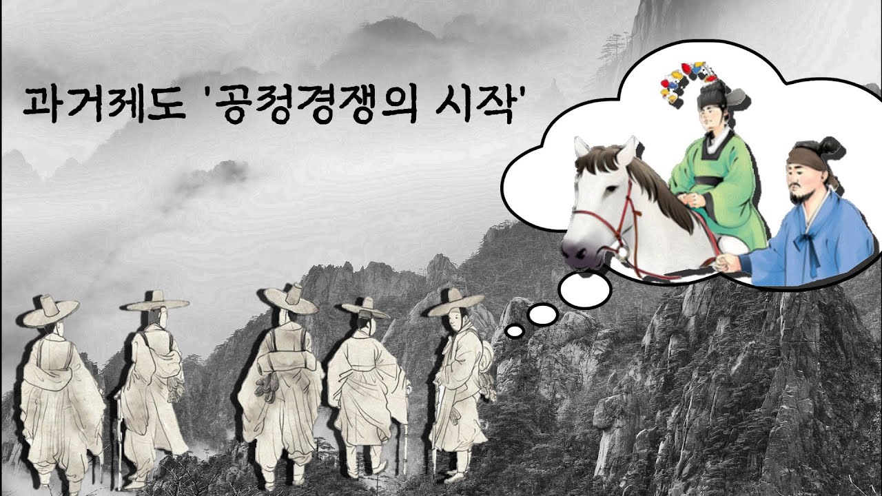 공정경쟁의 시작이 과거제도라구?