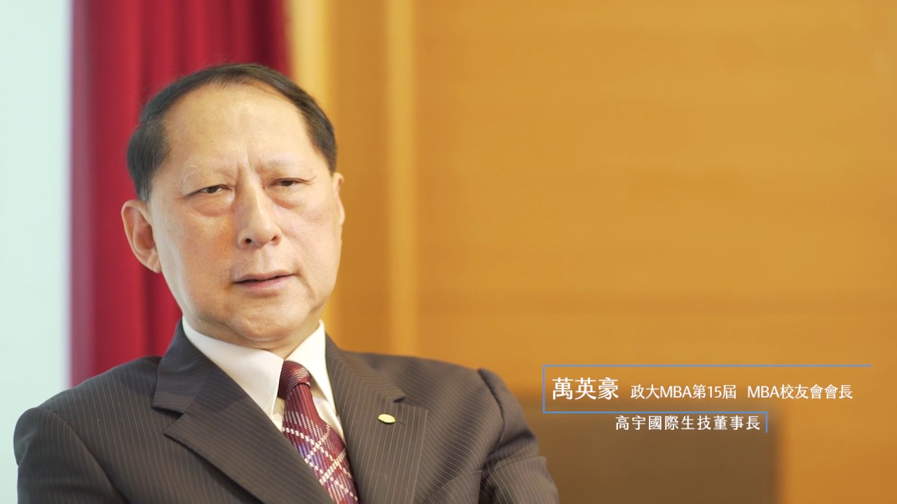 萬英豪 政大MBA第15屆 MBA校友會會長 高宇國際生技董事長