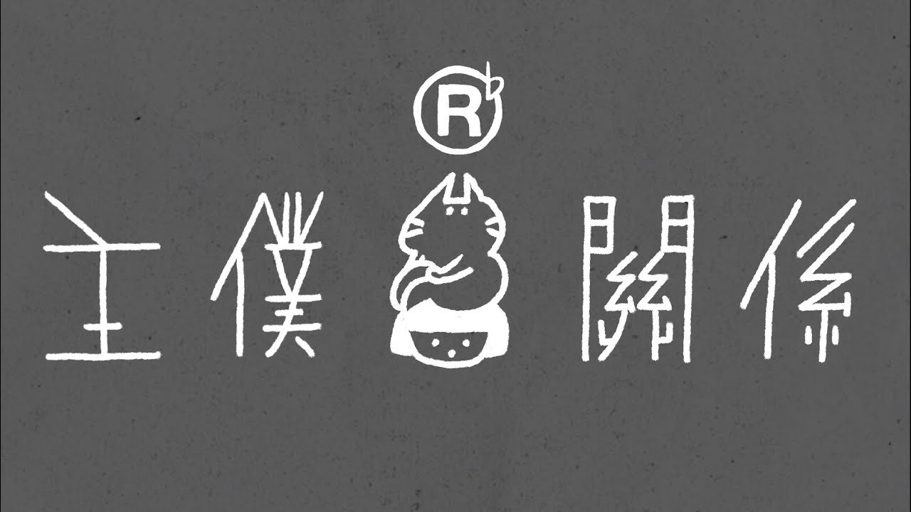 RubberBand - 主僕關係 MV