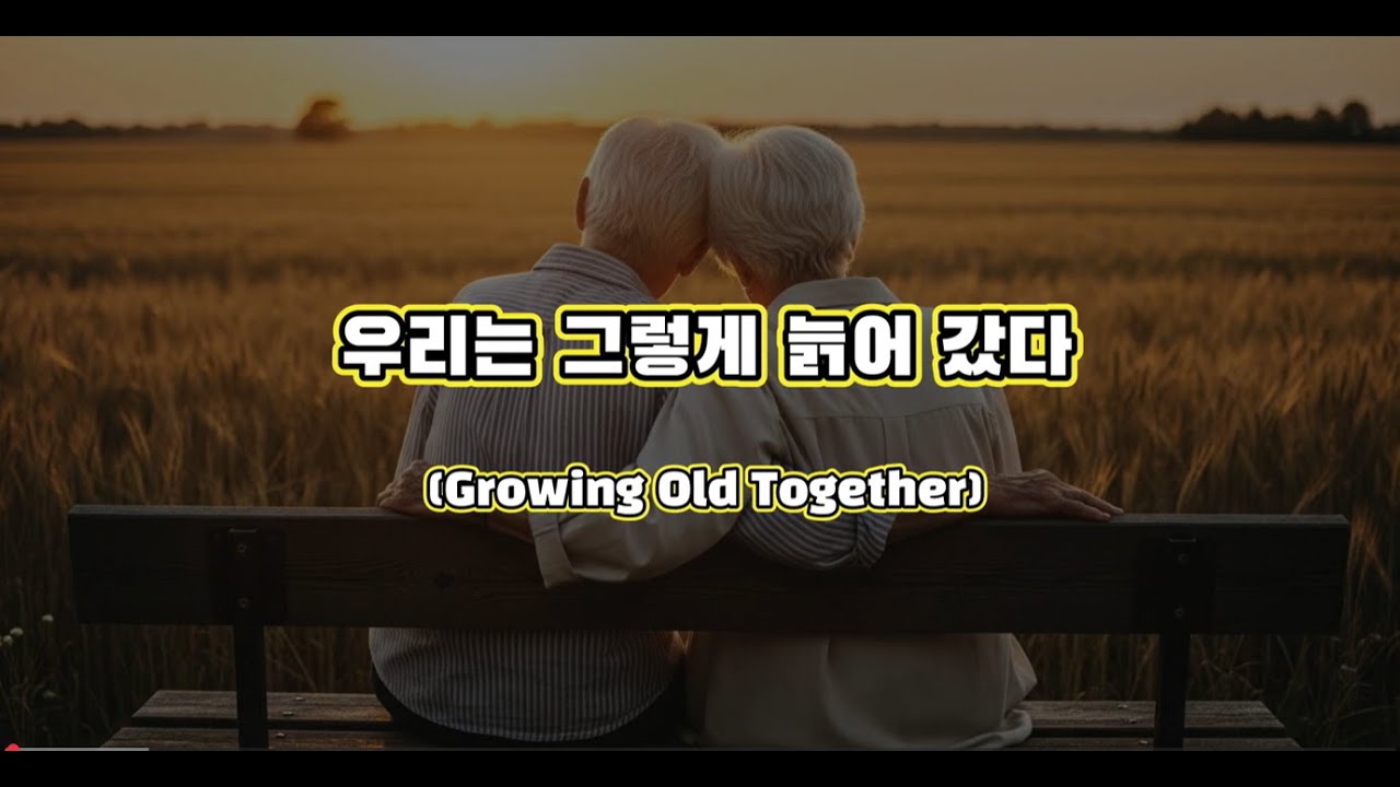 우리는 그렇게 늙어 갔다 Growing Old Together