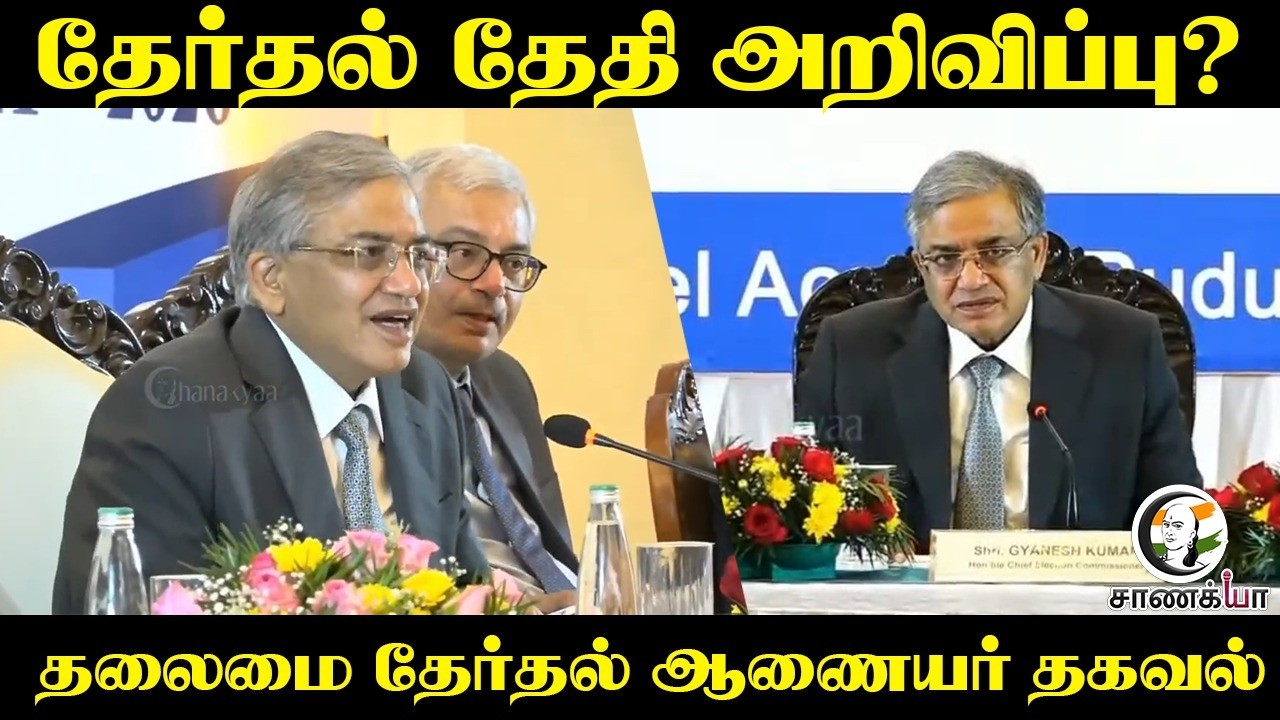 தேர்தல் தேதி அறிவிப்பு? தலைமை தேர்தல் ஆணையர் தகவல் | Election Commission | Puducherry |Gyanesh Kumar