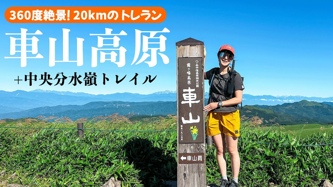 【初心者にもオススメ】お花畑と絶景の車山高原で、20kmのトレイルランニング！ 